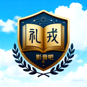 礼戎影音吧 头像