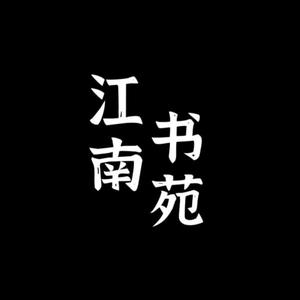 江南书苑