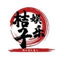 桔子娱乐酱儿 头像
