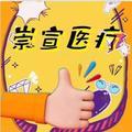 医疗崇宣 头像