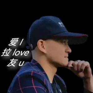 爱拉友ILOVEU头像