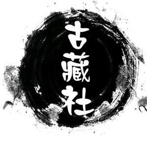 古藏社 头像