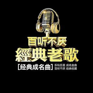 一首歌曲【百听不厌】 头像