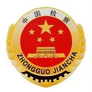 咸宁市人民检察院 头像