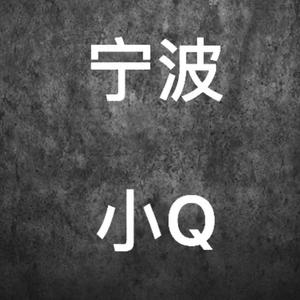 宁波小Q讲大道头像