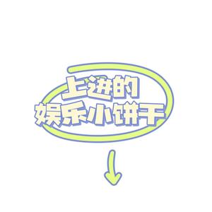 上进的娱乐小饼干 头像