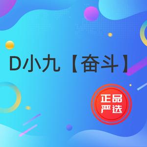 D小九【奋斗】 头像