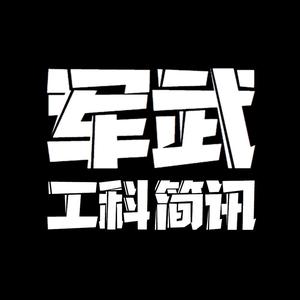 军武工科简讯 头像