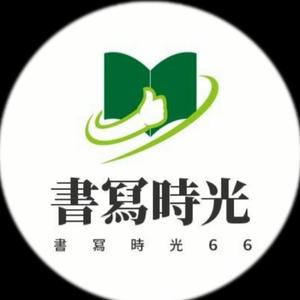 書冩時光66头像