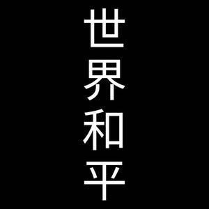 憨笑怡乐 头像