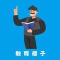 教育痞子 头像
