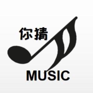 你猜音乐头像