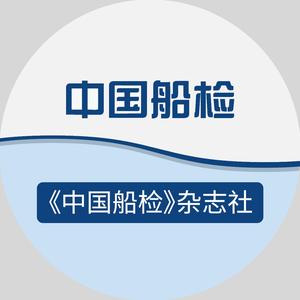 中国船检杂志社 头像