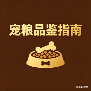 宠粮品鉴指南 头像