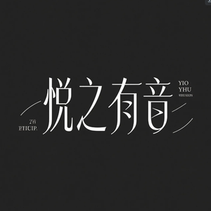 悦之有音 头像