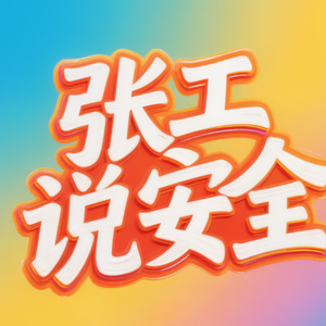 张工说安全 头像