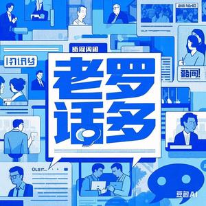 老罗话多 头像