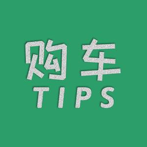 购车Tips头像