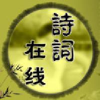 诗词在线 头像