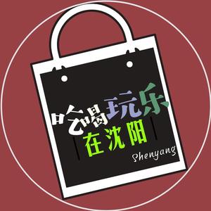 吃喝玩乐在沈阳 头像