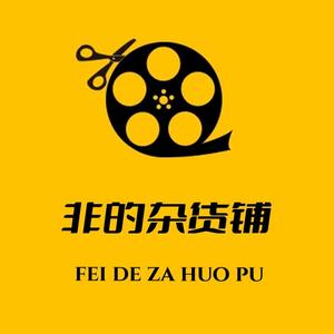 非的杂货铺