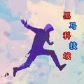 黑马科技域 头像