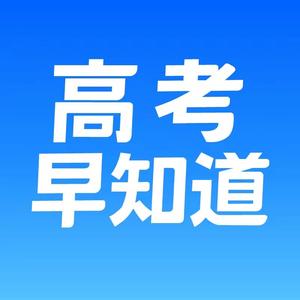 湖北高考早知道 头像