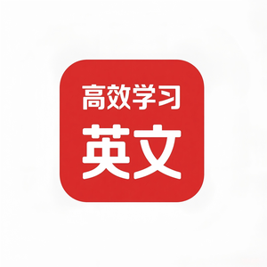 高效英文学习 头像