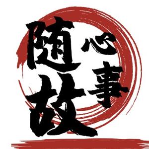 随心故事吧 头像