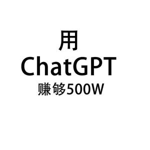 ChatGPT赚500w头像