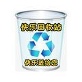 快乐回收站1
