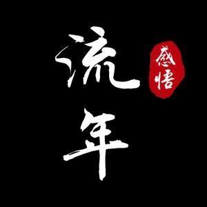 半盏流年 头像