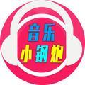 音乐小钢炮 头像