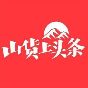 山货上头条头像