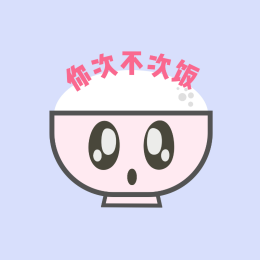 你次不次饭 头像