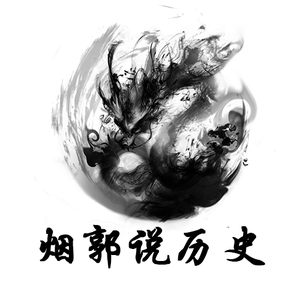 烟郭说历史 头像