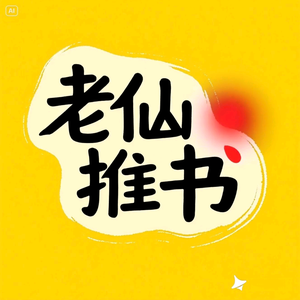 老仙推书 头像