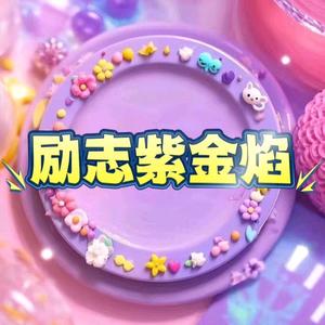 励志紫金焰 头像