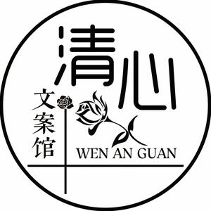 清心文案馆 头像