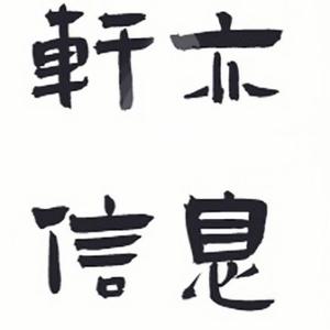 轩亦信息 头像