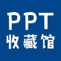 PPT收藏馆头像