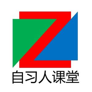 自习人课堂 头像