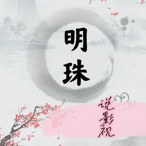 明珠说影视头像