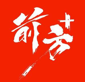 前方plus 头像