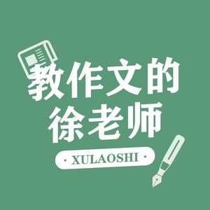 教作文的徐老师头像