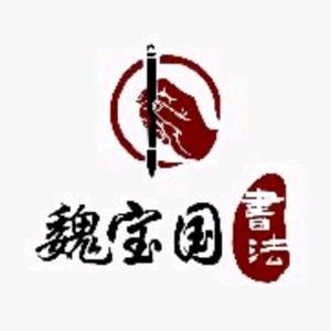 魏宝国书法 头像