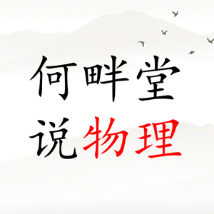何畔堂说物理 头像