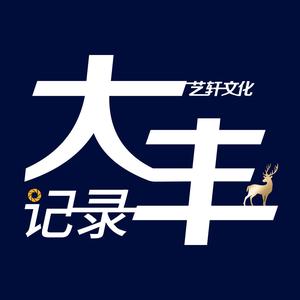 艺轩文化记录大丰