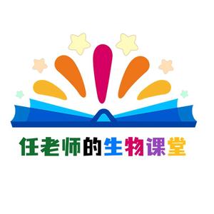 任老师的生物课堂 头像