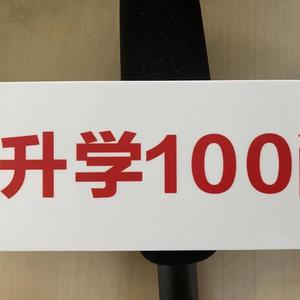 升学100问头像